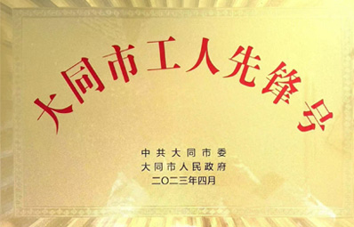大同市工人先鋒號